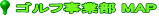 �S���t���ƕ� MAP 