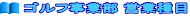 �S���t���ƕ� �c�Ǝ��