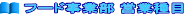 �t�[�h���ƕ� �c�Ǝ��