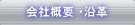 会社概要 ・沿革