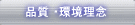 品質 ・環境理念