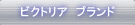 �r�N�g���A�@�u�����h 