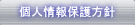 個人情報保護方針